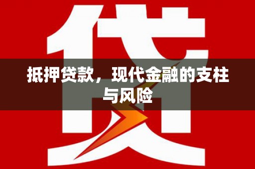 乐平抵押贷款，现代金融的支柱与风险