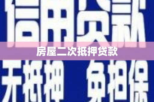 乐平房屋二次抵押贷款
