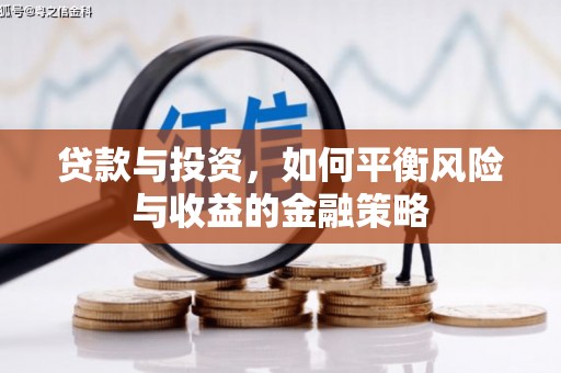 乐平贷款与投资，如何平衡风险与收益的金融策略
