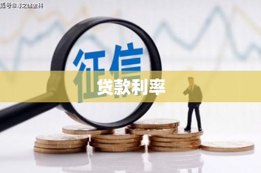 乐平贷款利率