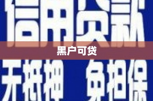 乐平黑户可贷
