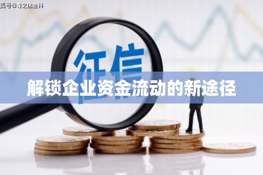 乐平解锁企业资金流动的新途径
