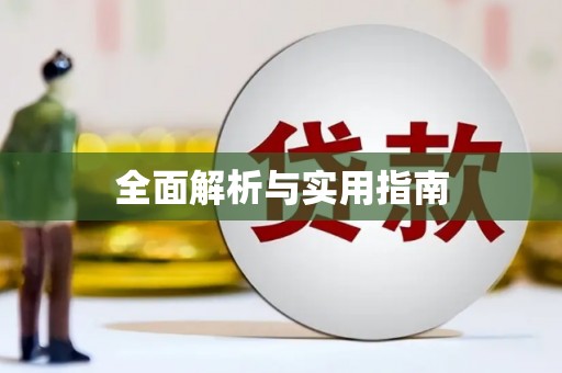 乐平全面解析与实用指南