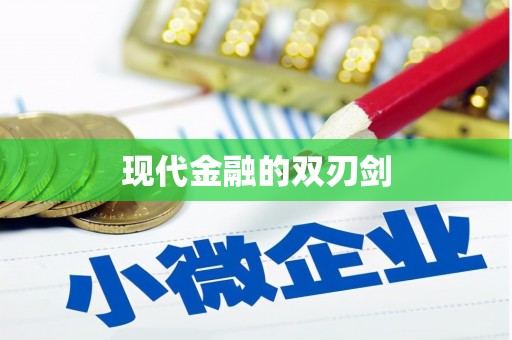 乐平现代金融的双刃剑