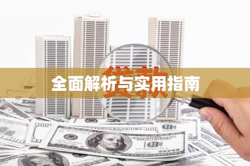 乐平全面解析与实用指南