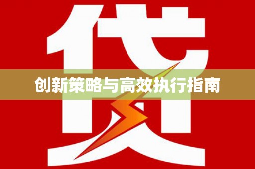 乐平创新策略与高效执行指南