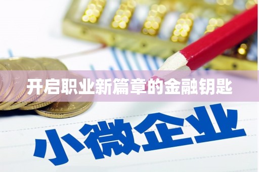 乐平开启职业新篇章的金融钥匙
