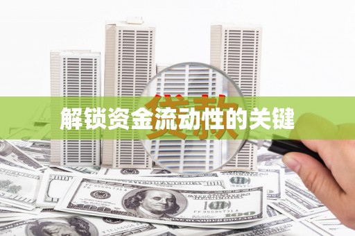 乐平解锁资金流动性的关键