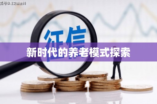 乐平新时代的养老模式探索