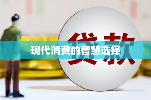 乐平现代消费的智慧选择