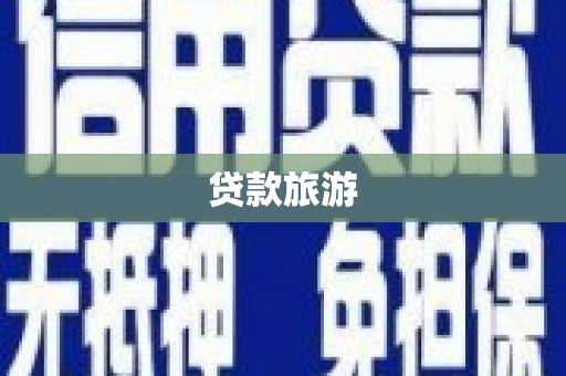 乐平贷款旅游