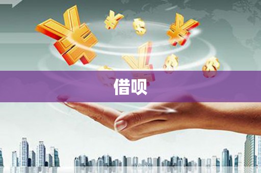乐平借呗