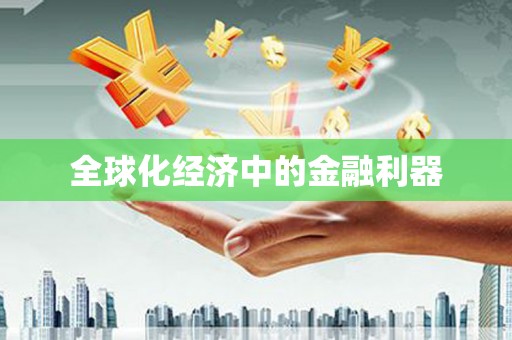 乐平全球化经济中的金融利器