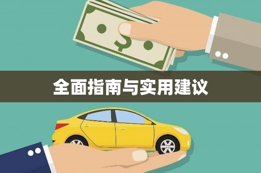 乐平全面指南与实用建议