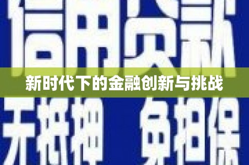 乐平新时代下的金融创新与挑战 乐平新时代下的金融创新与挑战