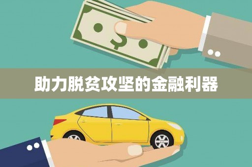 乐平助力脱贫攻坚的金融利器