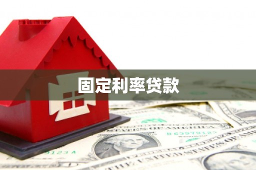 乐平固定利率贷款