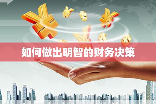 乐平如何做出明智的财务决策