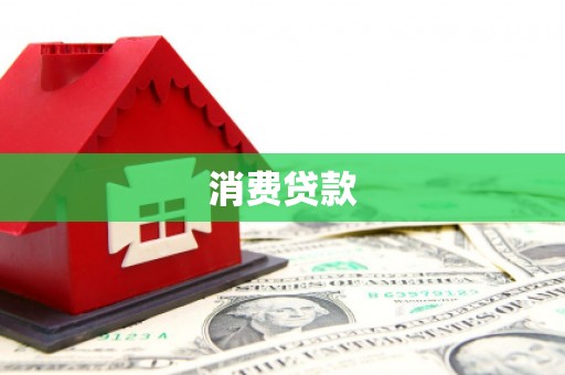 乐平消费贷款