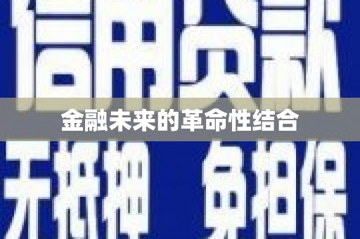乐平金融未来的革命性结合