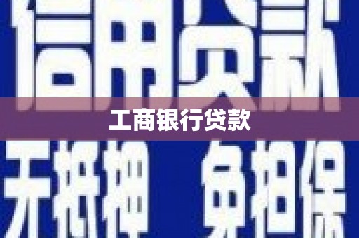 乐平工商银行贷款