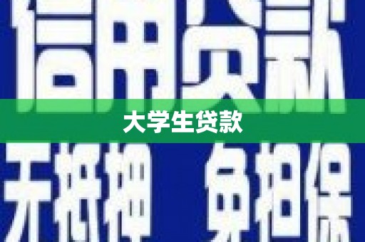 乐平大学生贷款