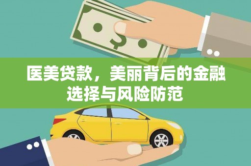 乐平医美贷款，美丽背后的金融选择与风险防范