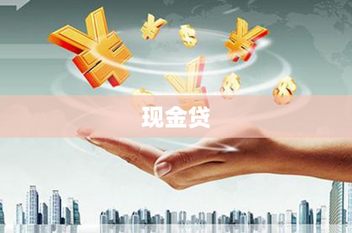 乐平现金贷