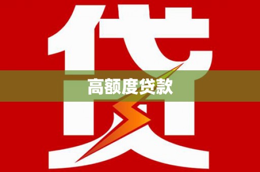 乐平高额度贷款