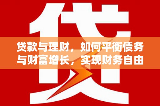 乐平贷款与理财，如何平衡债务与财富增长，实现财务自由
