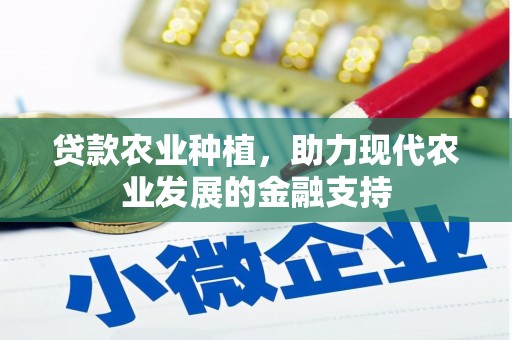 乐平贷款农业种植，助力现代农业发展的金融支持