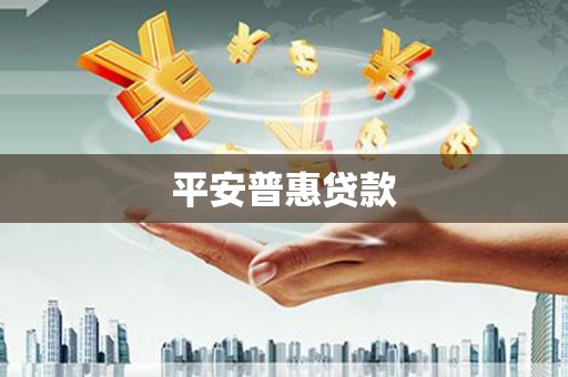 乐平平安普惠贷款