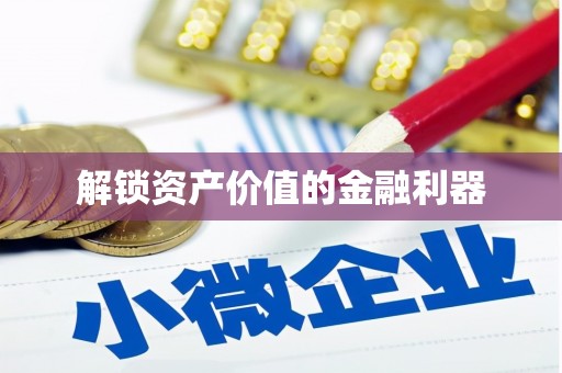 乐平解锁资产价值的金融利器